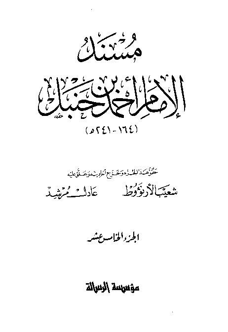 al-Mausuah al-haditsiyah Musnad al-Imam Ahmad Jilid 15
